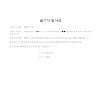 인사장 (전직시) 인사장 (전직시)